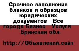 Срочное заполнение бланков и образцов юридических документов - Все города Бизнес » Услуги   . Брянская обл.